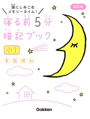 寝る前5分暗記ブック 小1 改訂版頭にしみこむメモリータイム！