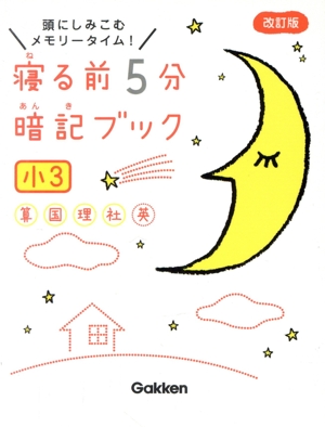 寝る前5分暗記ブック 小3 改訂版 頭にしみこむメモリータイム！