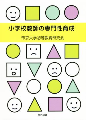 小学校教師の専門性育成