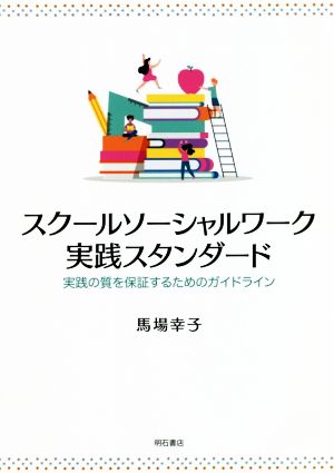 スクールソーシャルワーク実践スタンダード 実践の質を保証するためのガイドライン