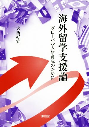 海外留学支援論 グローバル人材育成のために