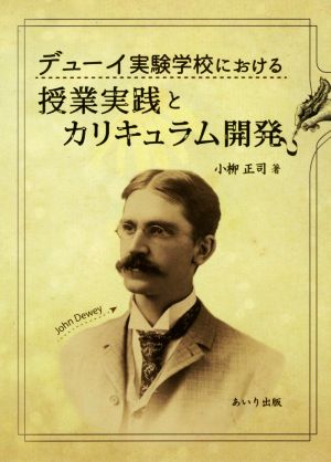 デューイ実験学校における授業実践とカリキュラム開発