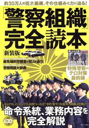 「警察組織」完全読本 新装版TJ MOOK