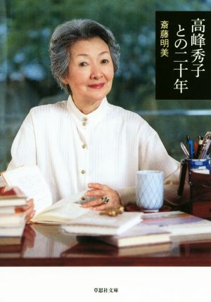 高峰秀子との二十年 草思社文庫