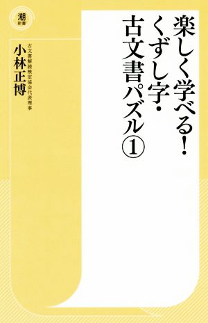 楽しく学べる！くずし字・古文書パズル(1) 潮新書