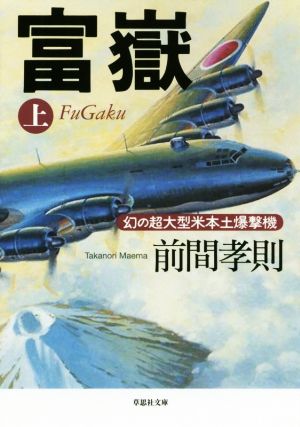 富嶽(上巻) 幻の超大型米本土爆撃機 草思社文庫