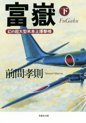 富嶽(下巻) 幻の超大型米本土爆撃機 草思社文庫