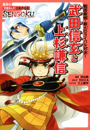 武田信玄と上杉謙信 戦国最強・最大のライバル対決！ 学習まんが日本の伝記SENGOKU