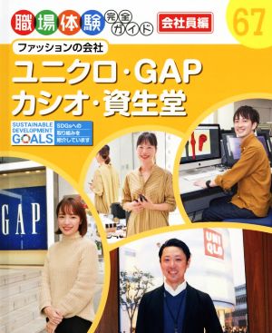 ユニクロ・GAP・カシオ・資生堂 ファッションの会社 職場体験完全ガイド67