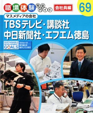 TBSテレビ・講談社・中日新聞社・エフエム徳島 マスメディアの会社 職場体験完全ガイド69