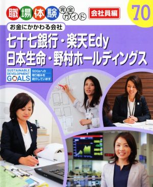 七十七銀行・楽天Edy・日本生命・野村ホールディングス お金にかかわる会社 職場体験完全ガイド70