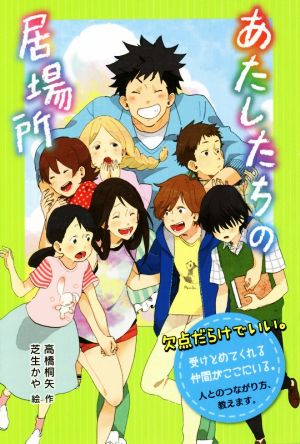 あたしたちの居場所 特装版 学校に行けないときのサバイバル術