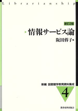 情報サービス論 新訂2版 新編 図書館学教育資料集成4