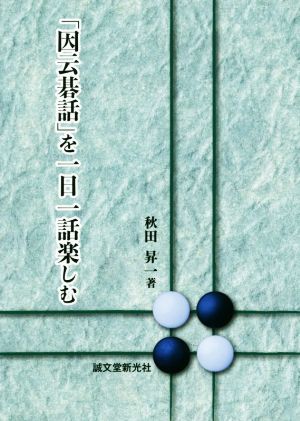 「因云碁話」を一日一話楽しむ