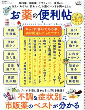 お薬の便利帖 よりぬきお得版 晋遊舎ムック 便利帖シリーズ051