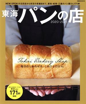 東海パンの店(2020-2021) 新店から安定の老舗まで171軒 ぴあMOOK中部