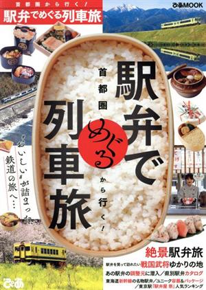 首都圏から行く！駅弁でめぐる列車旅 ぴあMOOK