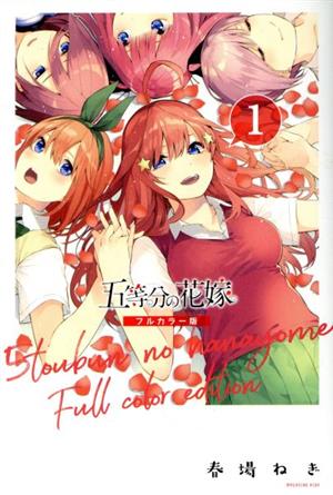 コミック】五等分の花嫁(フルカラー版)(全14巻)セット | ブックオフ ...