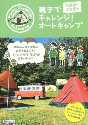 親子でチャレンジ！オートキャンプ 京阪神・名古屋発