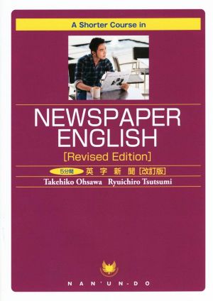 A Shorter Course in NEWSPAPER ENGLISH[Revised Edition] 5分間英字新聞[改訂版]