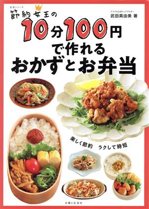 節約女王の10分100円で作れるおかずとお弁当 生活シリーズ