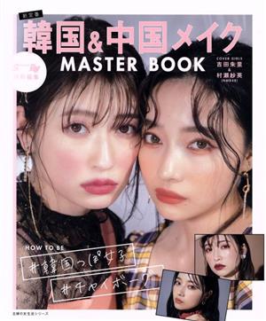 韓国&中国メイク MASTER BOOK 主婦の友生活シリーズ S Cawaii！ Ray特別編集