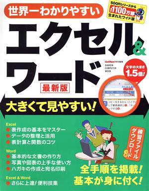 世界一わかりやすいエクセル&ワード 最新版 学研コンピュータムック