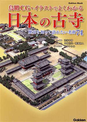 鳥瞰CG・イラストでよくわかる日本の古寺歴史を知って訪れたい名刹74学研ムック