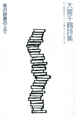 夜の辞書の上で 大菅千鶴詩集 新・北陸現代詩人シリーズ