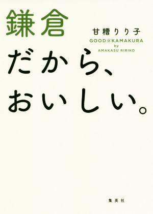 鎌倉だから、おいしい。