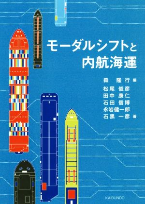 モーダルシフトと内航海運