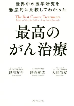 世界中の医学研究を徹底的に比較してわかった最高のがん治療