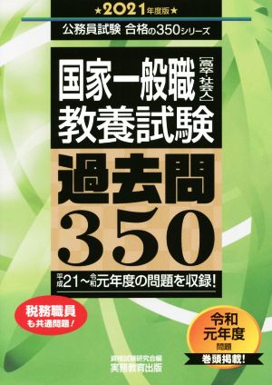 国家一般職[高卒・社会人]教養試験過去問350(2021年度版) 公務員試験合格の350シリーズ