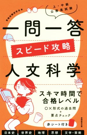 上・中級公務員試験一問一答スピード攻略 人文科学