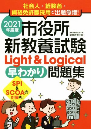 市役所新教養試験Light&Logical[早わかり]問題集(2021年度版)SPI & SCOAの対策も！