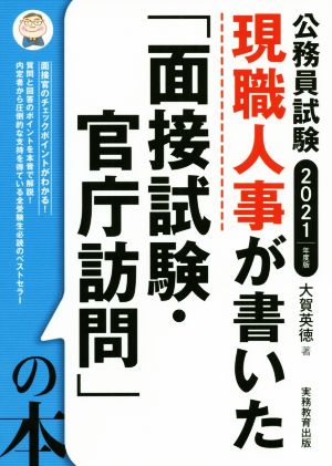 公務員試験 現職人事が書いた「面接試験・官庁訪問」の本(2021年度版)