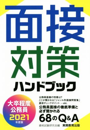 大卒程度 公務員面接対策ハンドブック(2021年度版)