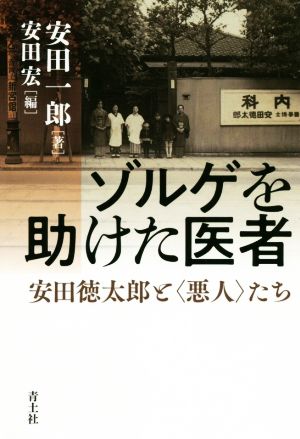 ゾルゲを助けた医者安田徳太郎と〈悪人〉たち