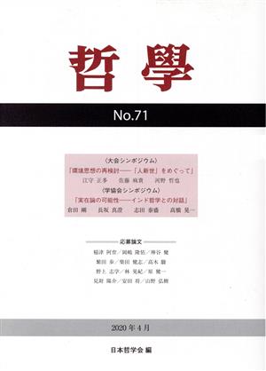 哲學(No.71) 環境思想の再検討-「人新世」をめぐって