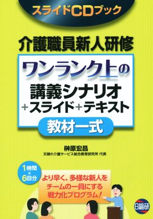 CD BOOK 介護職員新人研修 ワンランク上の教材一式 講義シナリオ+スライド+テキスト