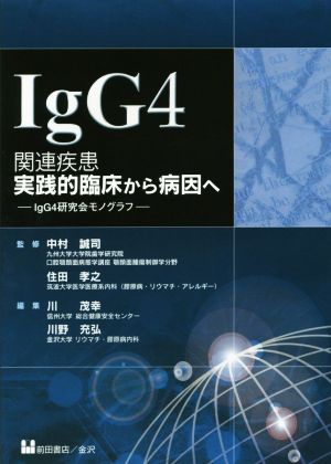 IgG4関連疾患 実践的臨床から病因へIgG4研究会モノグラフ