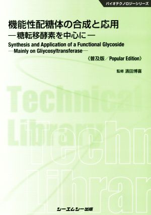 機能性配糖体の合成と応用《普及版》 糖転移酵素を中心に バイオテクノロジーシリーズ