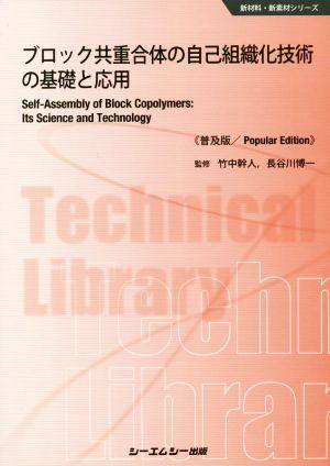 ブロック共重合体の自己組織化技術の基礎と応用《普及版》 新材料・新素材シリーズ