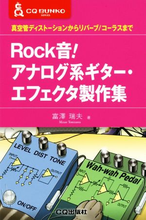 Rock音！アナログ系ギター・エフェクタ製作集 真空管ディストーションからリバーブ/コーラスまで CQ文庫シリーズ