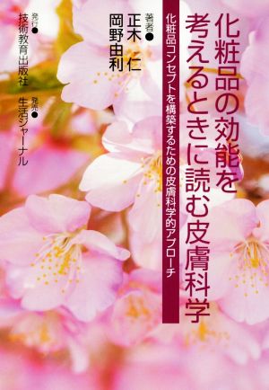 化粧品の効能を考えるときに読む皮膚科学 化粧品コンセプトを構築するための皮膚科学的アプローチ