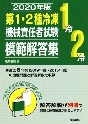 第1・2種冷凍機械責任者試験模範解答集(2020年版) 中古本・書籍