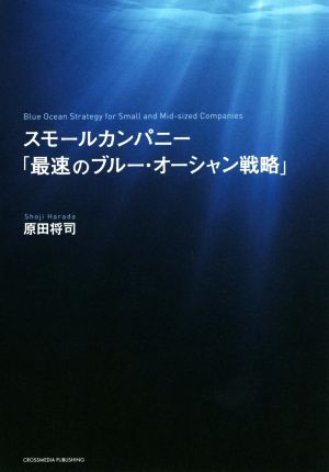 スモールカンパニー「最速のブルー・オーシャン戦略」