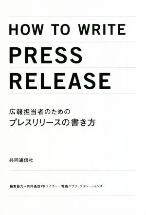 広報担当者のためのプレスリリースの書き方