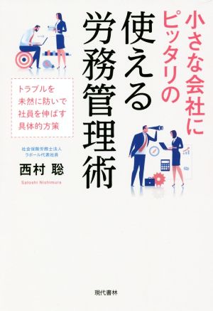 小さな会社にピッタリの使える労務管理術 トラブルを未然に防いで社員を伸ばす具体的方策