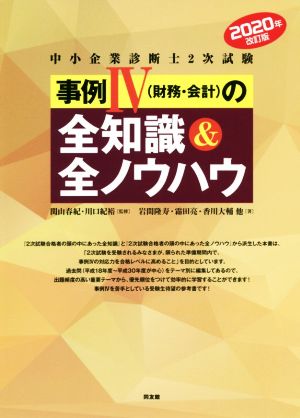 中小企業診断士2次試験事例Ⅳ(財務・会計)の全知識&全ノウハウ(2020年改訂版)